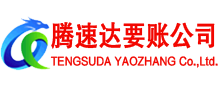 吉水腾速达讨债公司